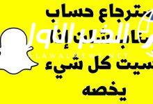 كيف ارجع حسابي السناب شات إذا تقفل