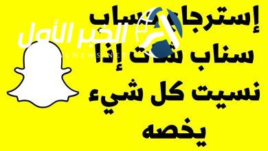كيف ارجع حسابي السناب شات إذا تقفل