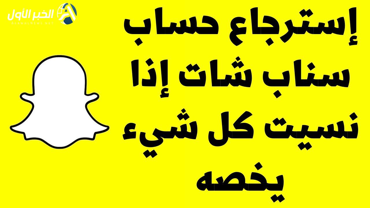 كيف ارجع حسابي السناب شات إذا تقفل