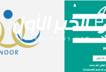 كيفية استخراج شهادات الطلاب برقم الهوية noor.moe.gov.sa