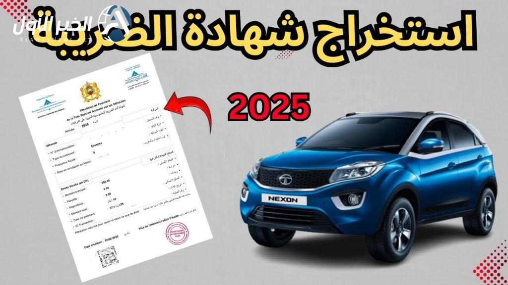 كيفية استخراج شهادة الضريبة على السيارات 2025 في المغرب