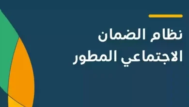 كيفية الاستعلام عن أهلية الضمان المطور وقيمة الدعم المستحق