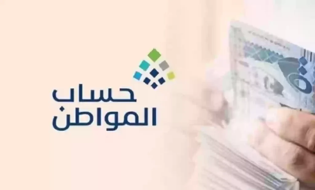 كيفية الاستعلام عن استحقاق حساب المواطن