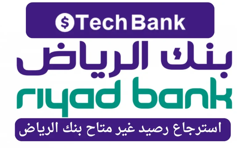 كيفية الاستعلام وطباعة كشف حساب بنك الرياض أونلاين بخطوات سهلة