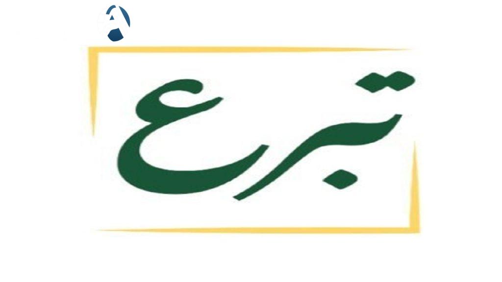 كيفية التبرع عبر المنصة الوطنية للتبرعات donations.sa
