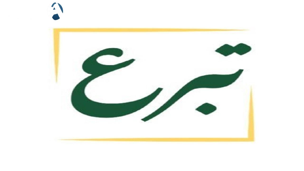 كيفية التبرع عبر المنصة الوطنية للتبرعات donations.sa