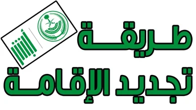 كيفية تجديد إقامة العامل في السعودية 1447 عبر أبشر