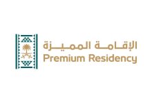 ما هي الاقامة المميزة في السعودية