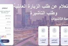 منصة التأشيرات تطرح رابط الاستعلام عن مستند تاشيرة