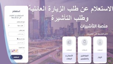 منصة التأشيرات تطرح رابط الاستعلام عن مستند تاشيرة