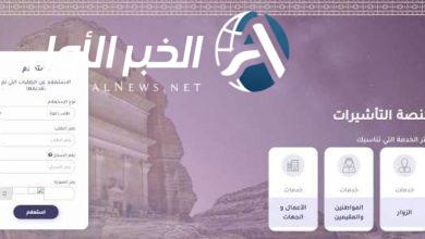 ”منصة التأشيرات“ توضح كيف يمكن الاستعلام عن حالة طلب زيارة عائلية
