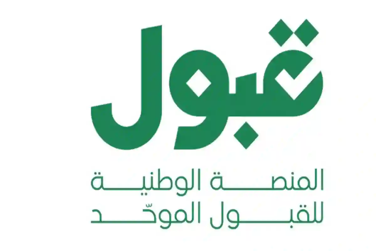 منصة «قبول» توضح دلالات الألوان والرموز في التقديم الجامعي