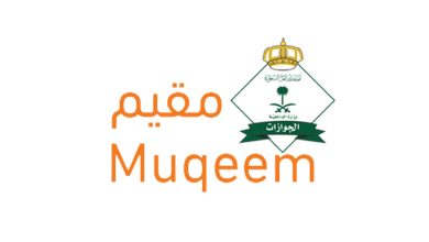 منصة مقيم تستعرض خطوات الاستعلام عن تأشيرة الخروج والعودة