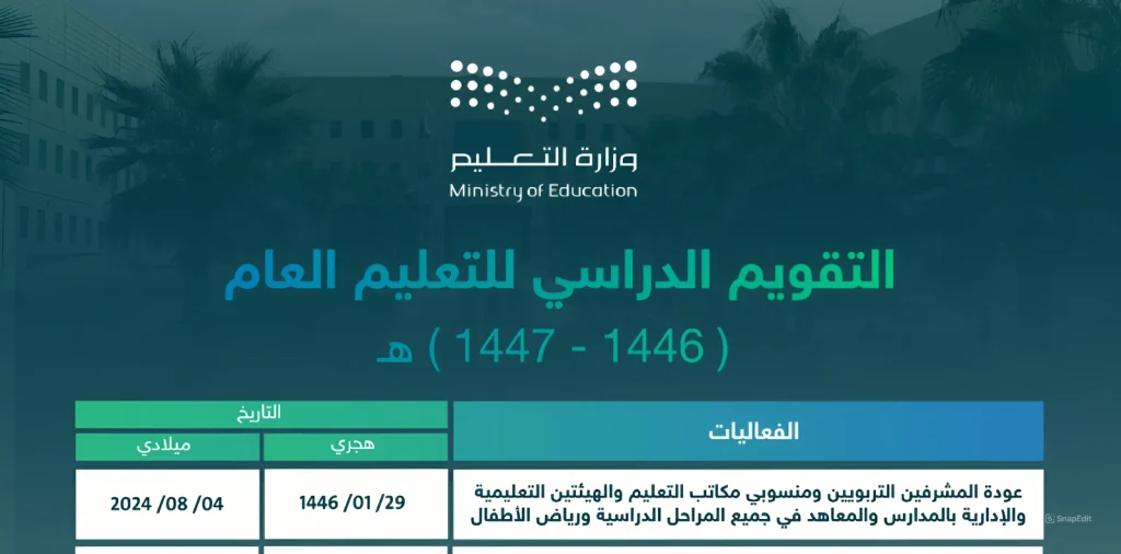 بدء الدراسة في السعودية