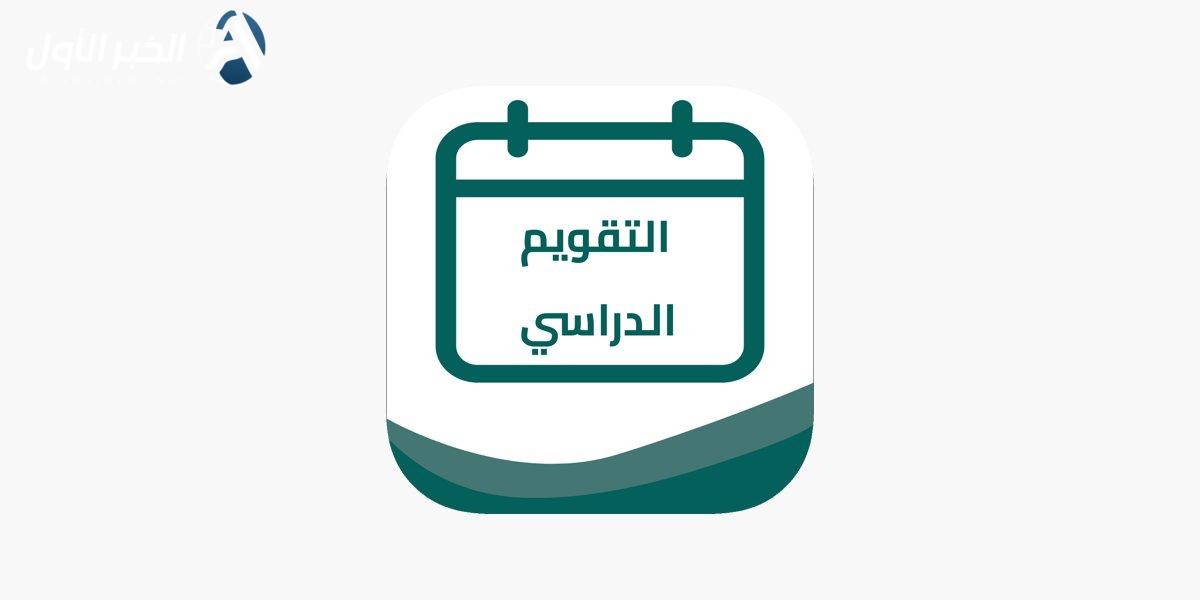 موعد نهاية الدراسة للمدارس لعامي
