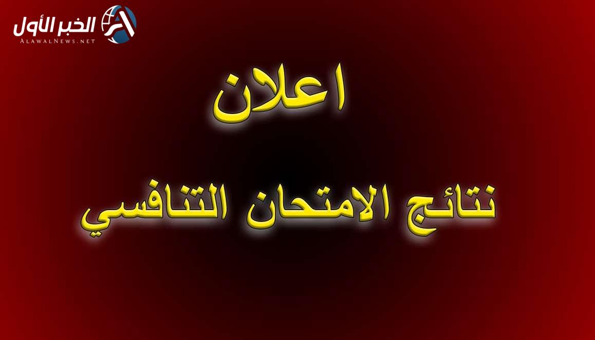نتائج الامتحان التنافسي 2025 جامعة تكريت