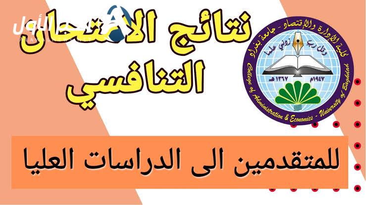 نتائج الامتحان التنافسي جامعة بغداد