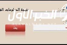نتيجة الدبلومات الفنية 2025 عبر nategafany.emis.gov.eg برقم الجلوس