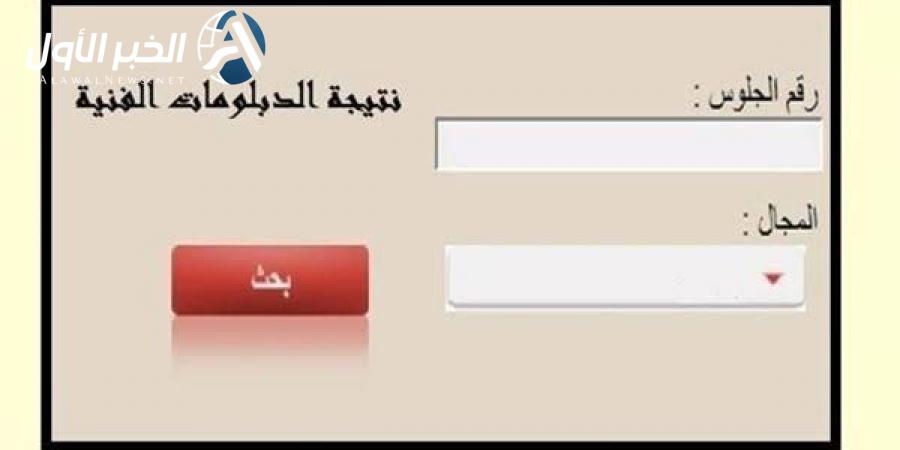 نتيجة الدبلومات الفنية 2025 عبر nategafany.emis.gov.eg برقم الجلوس