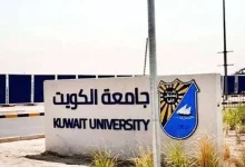 نسب قبول جامعة الكويت
