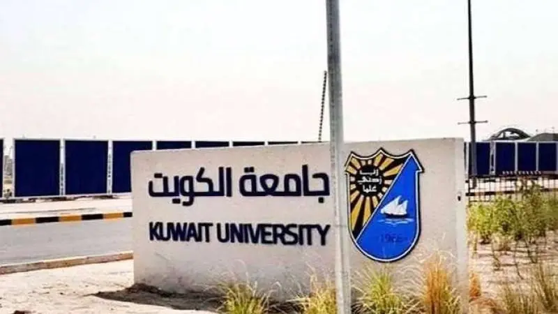 نسب قبول جامعة الكويت