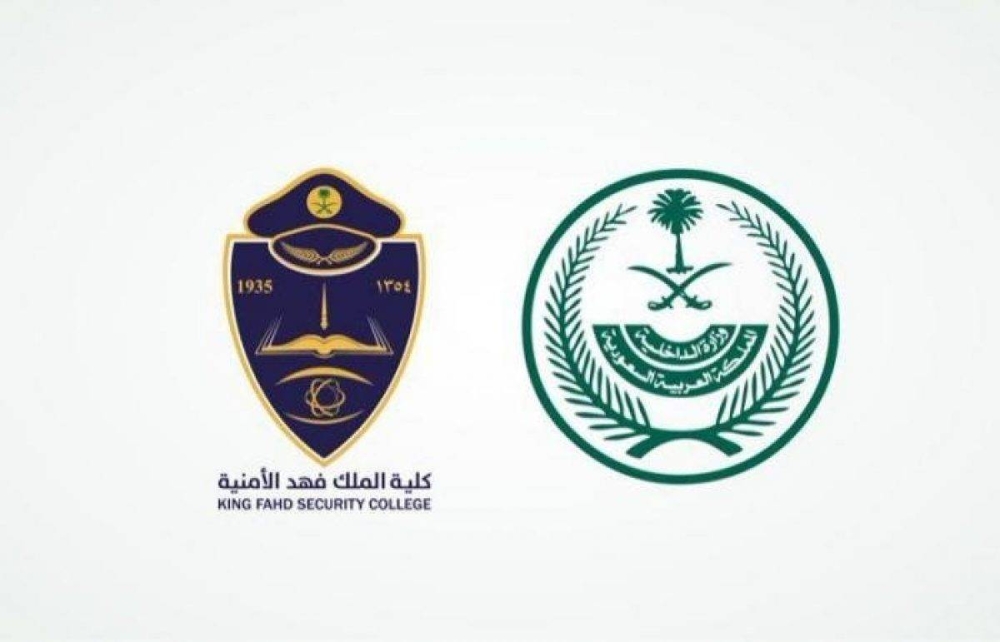 نسب قبول كلية الملك فهد الامنية