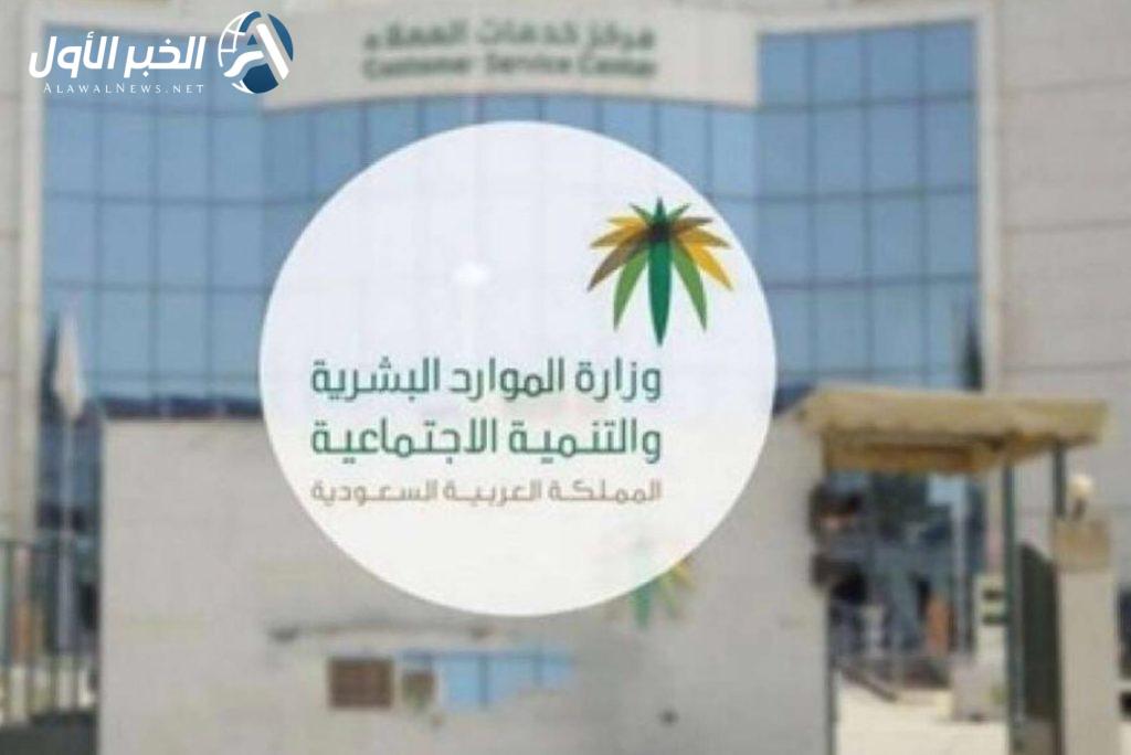 هل يتوقف صرف الضمان الاجتماعي عند إيقاف الخدمات؟.. توضيح رسمي من وزارة الموارد البشرية