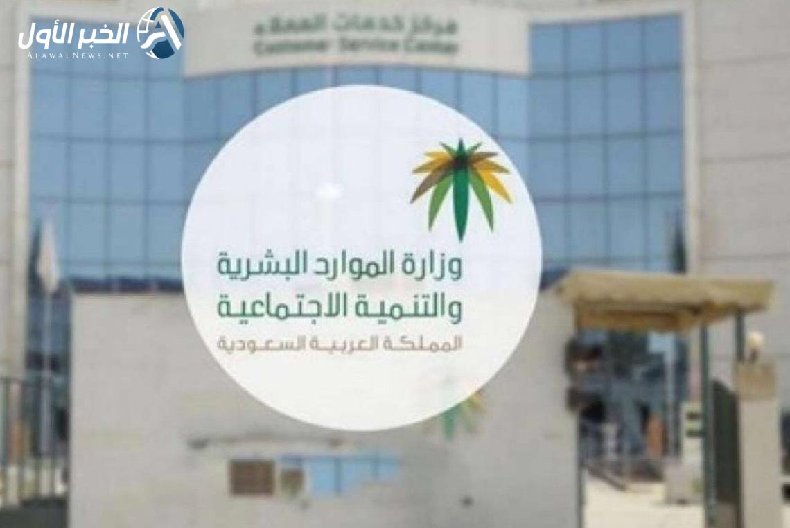 هل يتوقف صرف الضمان الاجتماعي عند إيقاف الخدمات؟.. توضيح رسمي من وزارة الموارد البشرية